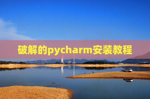 破解的pycharm安装教程 破解的pycharm安装教程